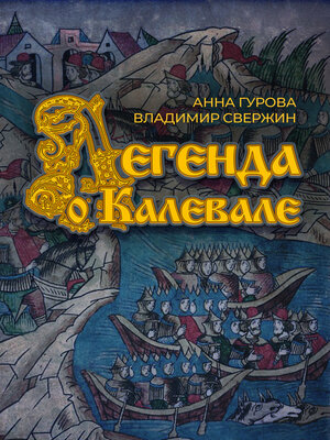cover image of Легенда о Калевале